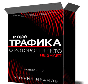 [Михаил Иванов] Море трафика, о котором никто не знает (2022)