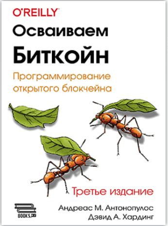 [Андреас М. Антонопулос, Дэвид А. Хардинг] [ДМК] Осваиваем биткойн. Третье изд. (2024)