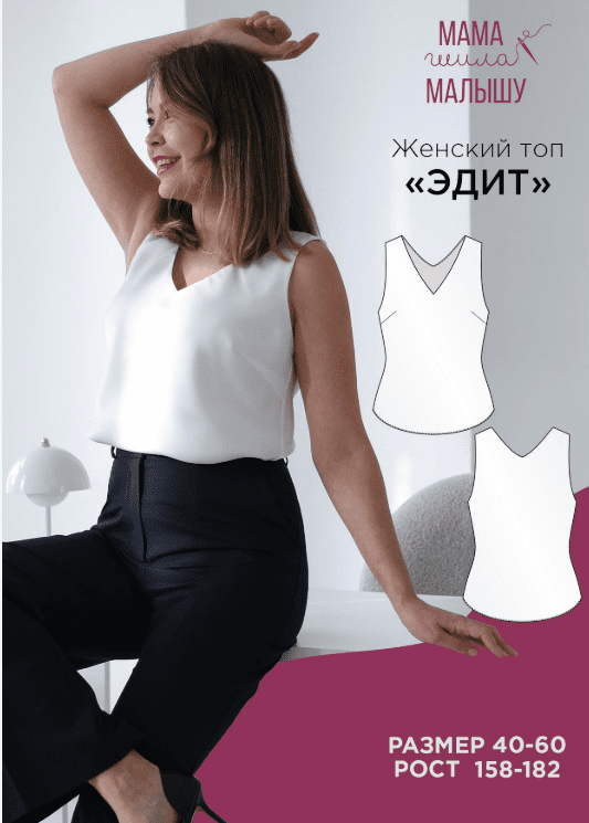 [Алина Шаймуратова] [Мама шила малышу] Женский топ Эдит. Размер: 40-52. Рост: 164 (2025)