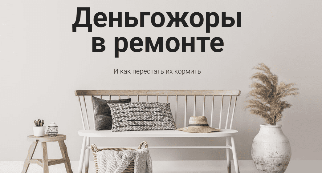 [Ксения Измайлова] [Просто Ремонт] Деньгожоры в ремонте. Тариф Smart (2025)