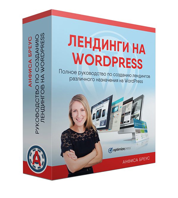 [Анфиса Бреус] Видео курс «Лендинги на WordPress» (2020)