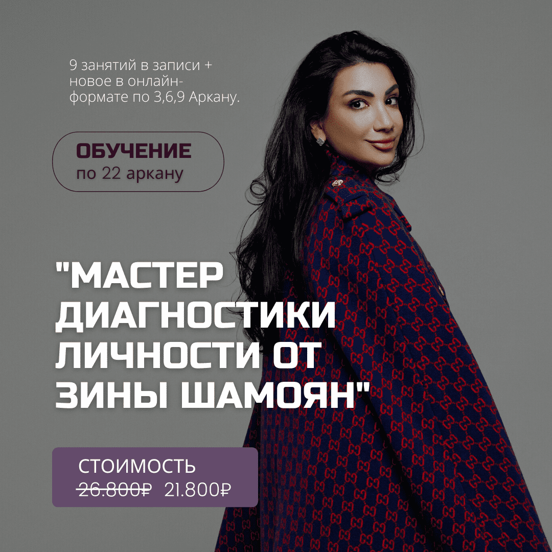 [Зина Шамоян] Мастер диагностики личности (2022)