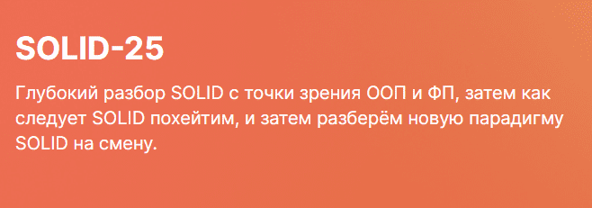 [Serge Bobrovsky] Глубокий разбор SOLID (2025)