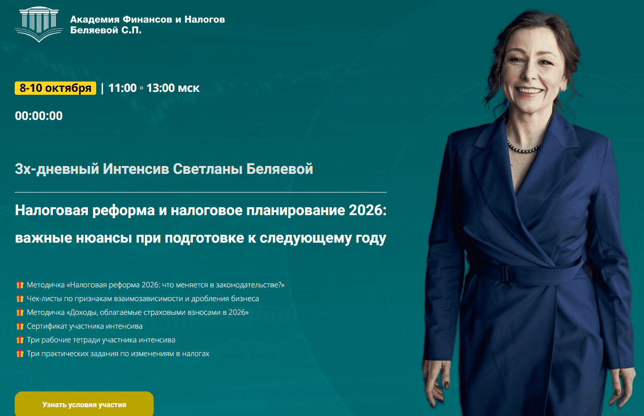 [Светлана Беляева] Налоговая реформа и налоговое планирование 2026: важные нюансы при подготовке к следующему году (2025)