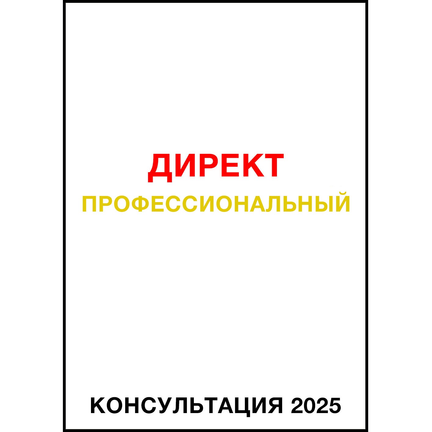 [Яков Осипенков] Ответы Директ продвинутый (2025)