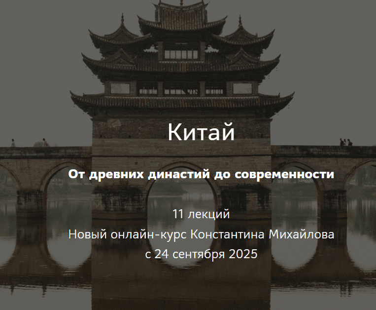 [Таким путем, Константин Михайлов] Китай. От древних династий до современности. Лекция 1. Предыстория Китая (2025)