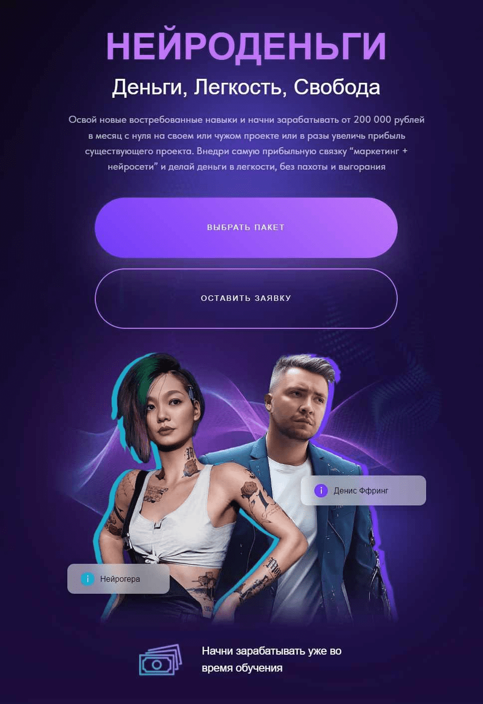 [Гера и Данис Ффринг] Нейроденьги (2024)