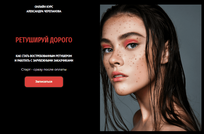 [Александр Черепанов] Ретушируй дорого. 44 Поток. Тариф Без обратной связи. Август (2025)