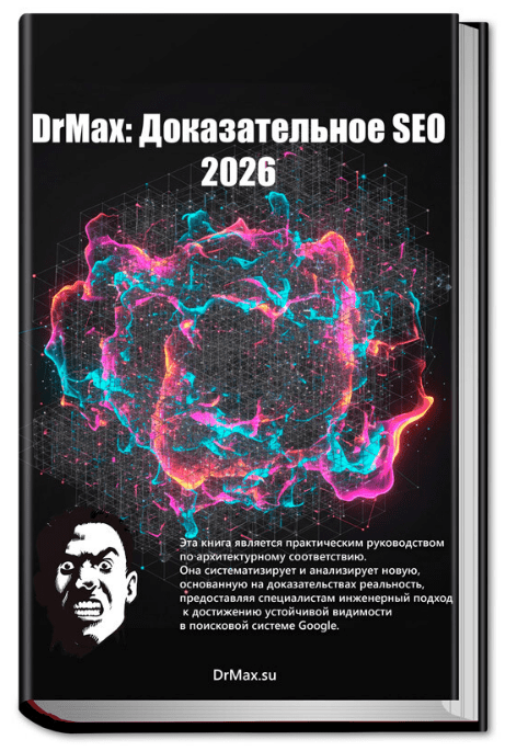 [Максим Храповицкий] Доказательное SEO 2026 [DrMax]