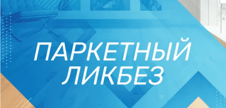 [Андрей Кирик] [Просто Ремонт] Паркетный ликбез (2020)