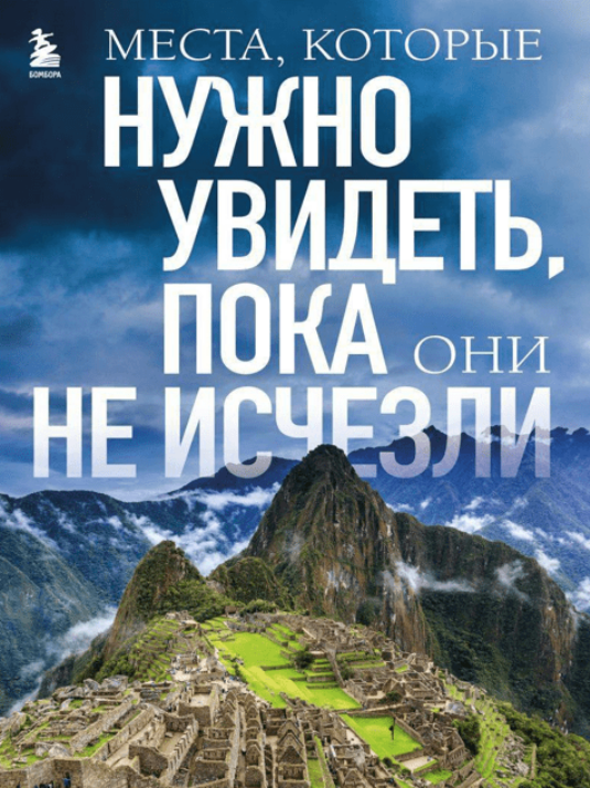 [elena_yavorskaya] Места, которые нужно увидеть, пока они не исчезли (2023)