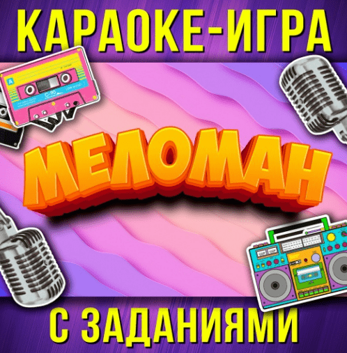 [Ярмарка сценариев, Стас Щеглов] Караоке игра Меломан (2025)