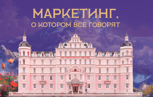 [Полина Рудакова] [Дом Маркетинга и креатива] Маркетинг о котором все говорят. Тариф 1 (2024)