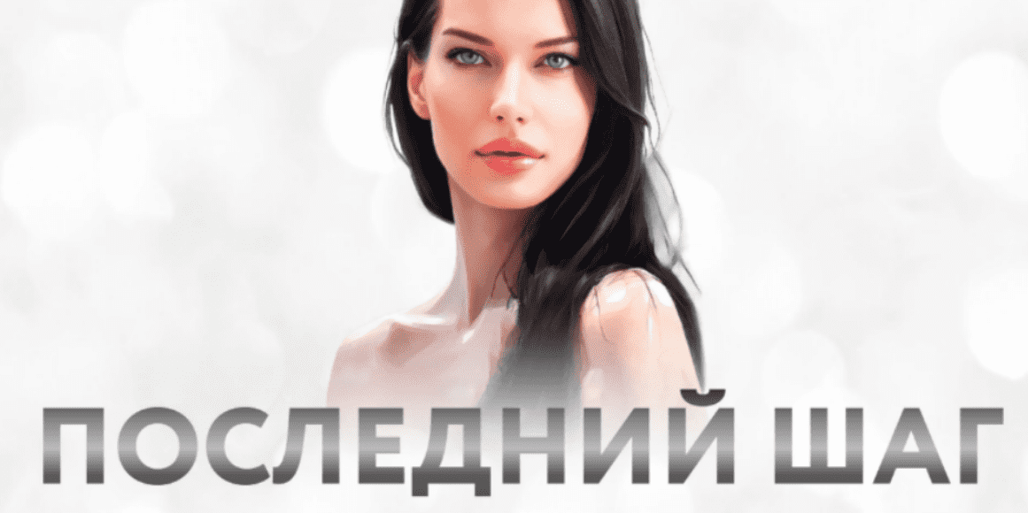 [Нина Веркойен] Процесс. Последний шаг. Тариф Последний шаг (2025)