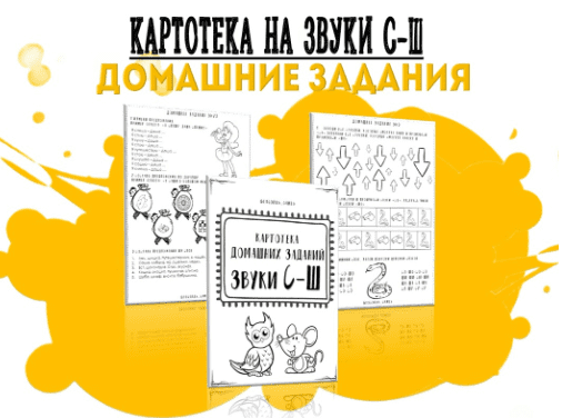[Кристина Гареева] Картотека готовых домашних заданий. Дифференциация звуков С-Ш (2024)