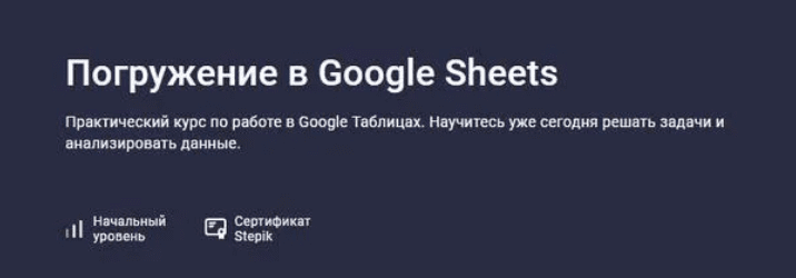 [Stepik] Погружение в Google Sheets (2025)