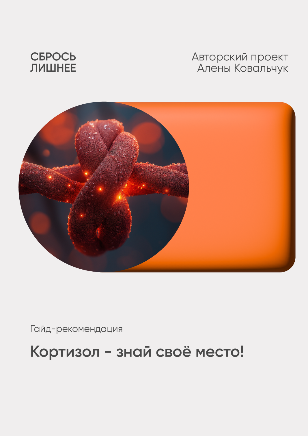 [Алёна Ковальчук] Кортизол - знай свое место (2025)