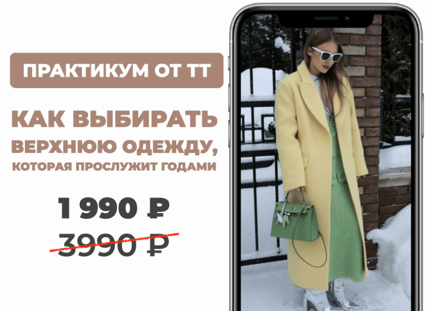 [Татьяна Тимофеева] [ШШ] Как выбирать верхнюю одежду (2025)