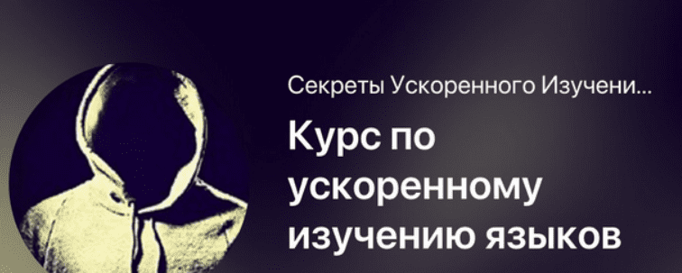 [Мишган Жиган] Курс по ускоренному изучению языков (2025)