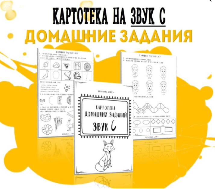 [logorus_games] Картотека готовых домашних заданий на звук С (2024)