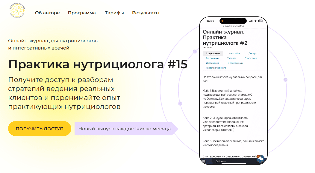 [academy-antiage, Ольга Евдокимова] Онлайн-журнал Практика нутрициолога №14 (2025)