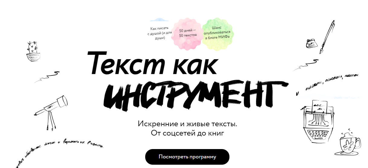 [МИФ. Курсы] Текст как инструмент (2022)