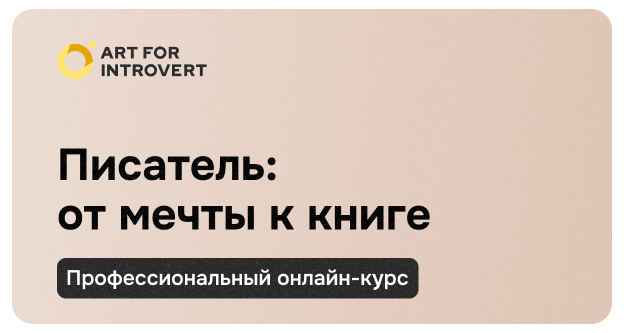 [Тэффи Нотт] [Правое полушарие интроверта] Писатель: от мечты к книге (2025)