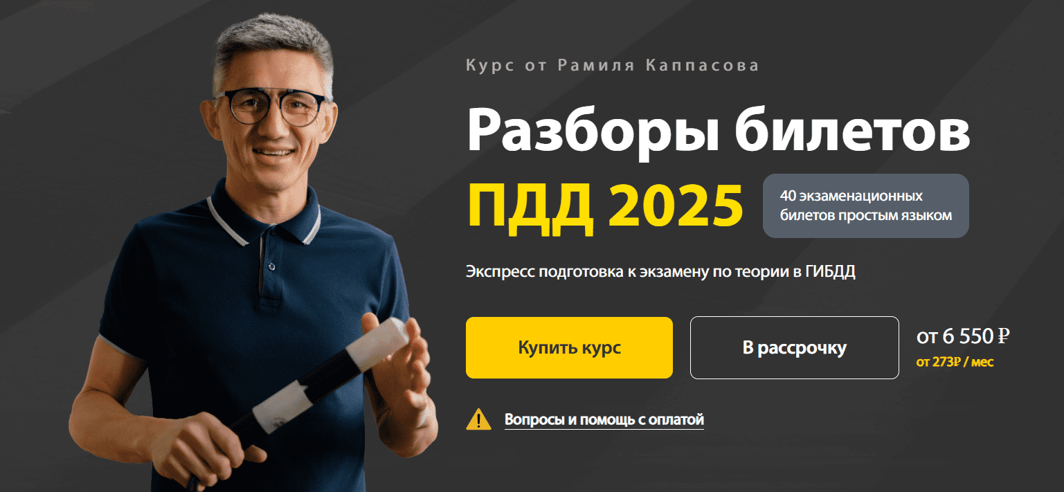 [Рамиль Каппасов] Разборы билетов ПДД. Тариф Максимум (2025)