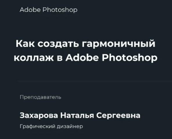 [НИИДПО] Как создать гармоничный коллаж в Adobe Photoshop (2022)