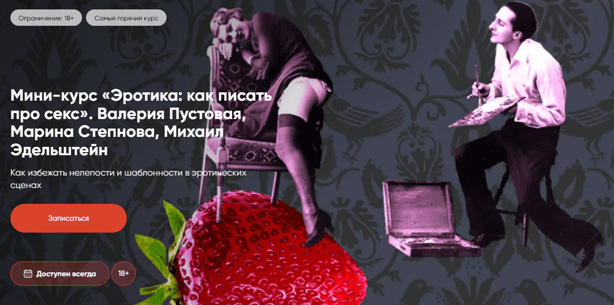 [Валерия Пустовая, Марина Степнова, Михаил Эдельштейн] Эротика: как писать про секс (2025)