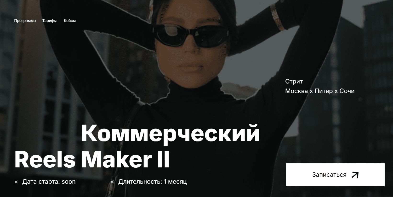 [Георгий Кирдеев] [georgy_kirdeev] Коммерческий reels мейкер II. Тариф Базовый (2025)