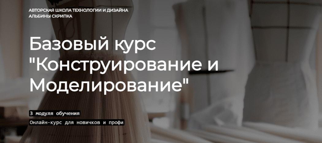 [Альбина Скрипка, Шитье] Базовый курс "Конструирование и моделирование". Модуль 3, часть 3 (2016)