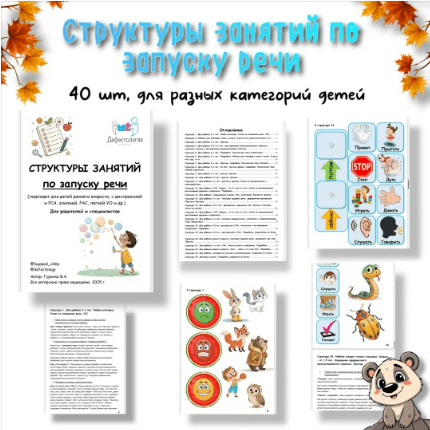 [Defectology, Виктория Гуренко] Структуры занятий по запуску речи (2025)