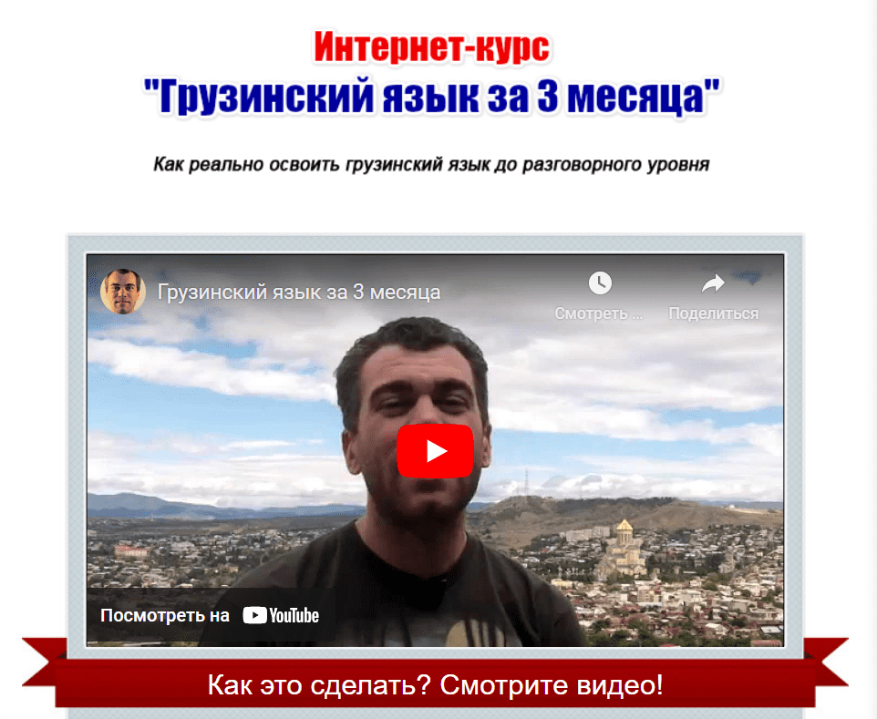 [Георгий Ефимов] Грузинский язык за 3 месяца [gruzinskij.ru]