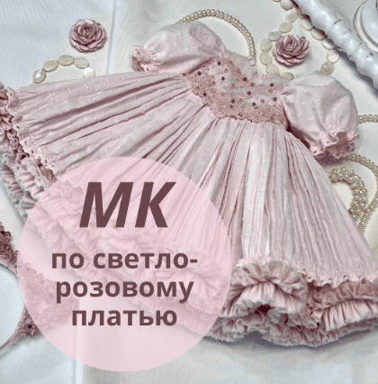 [Ирина Котлярова] [Куклы] Светло-розовое платье (2025)