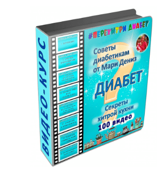 [Перехитри диабет, Мари Дениз] Секреты хитрой кухни (2025)