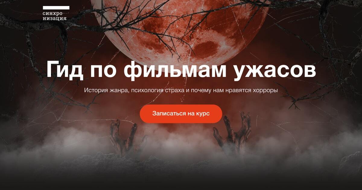 [Синхронизация, Дмитрий Скворцов, Алёна Ванченко] Гид по фильмам ужасов (2025)