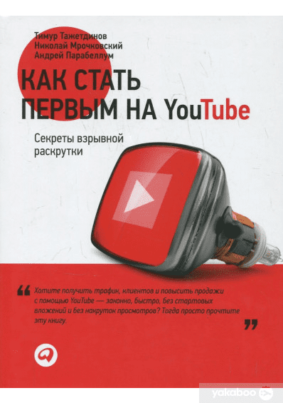Как стать первым на Youtube. Секреты взрывной раскрутки - Мрочковский, Тажетдинов, Парабеллум (2013)