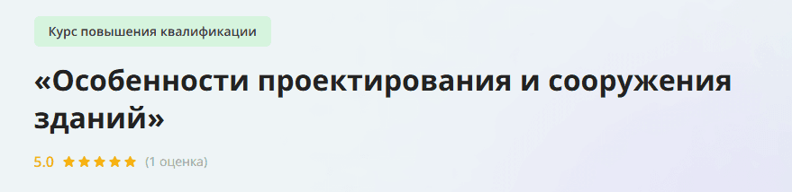 [Инфоурок] Особенности проектирования и сооружения зданий (2023)