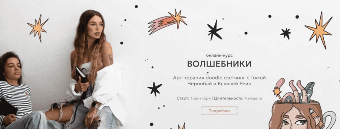 [Тома Чернобай, Ксюша Реин] Волшебники. Арт-терапия doodle сĸетчин. Тариф Под крылом магов (2024)