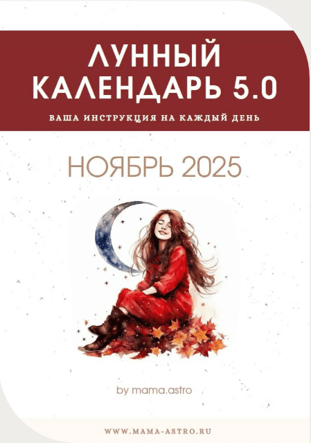 [mama.astro] Лунный календарь 5.0. Ваш инструмент на каждый день (Ноябрь 2025)