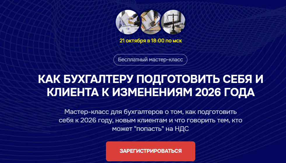 [Бухгалтерский квартал, Лидия Васильева, Лина Залевская] Как бухгалтеру подготовить себя и клиента к изменениям 2026 года (2025)