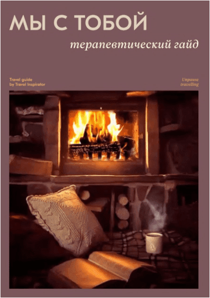 [Travel Inspirator] Мы с тобой терапевтический гайд (2022)