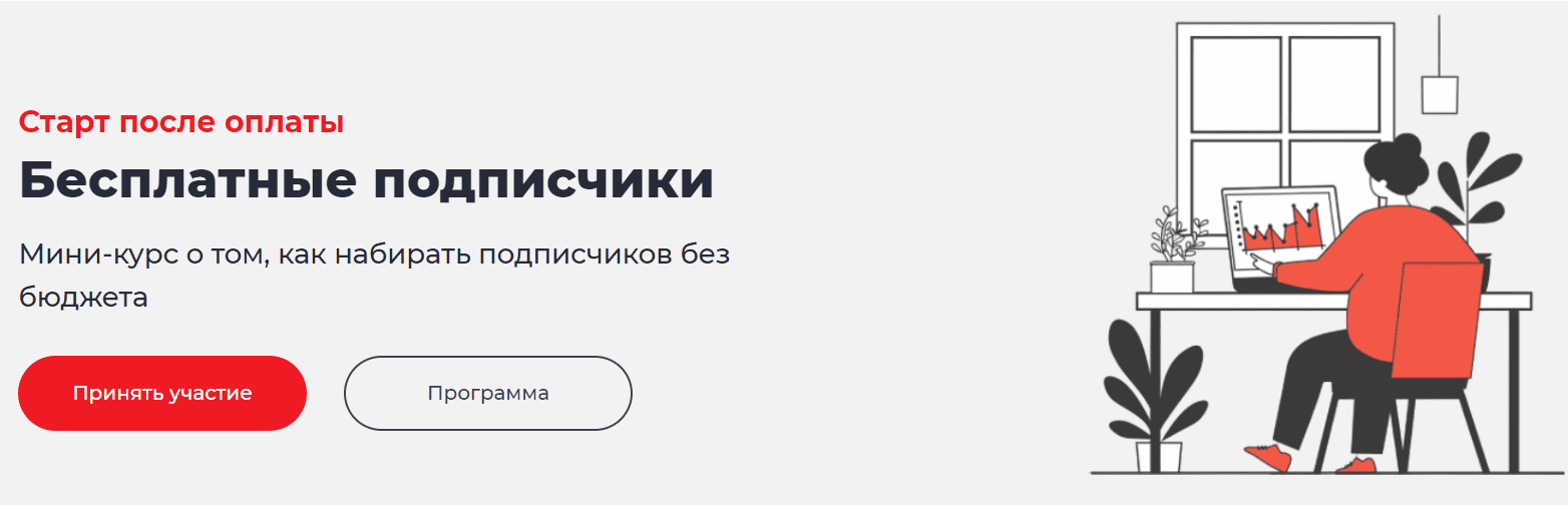 [Дмитрий Румянцев] [Точка Доступа] Бесплатные подписчики. Тариф Система (2024)