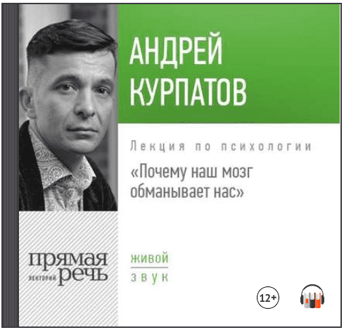 [Андрей Курпатов] Лекция «Почему наш мозг обманывает нас» Аудиокнига
