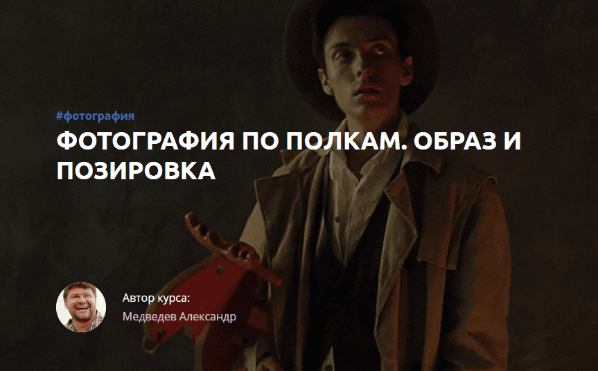 [Александр Медведев] Фотография по полкам. Образ и позировка. Часть 1 (2016)