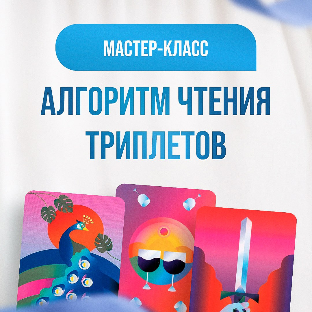 [Taro-Psy] Алгоритм чтения триплетов (2024)