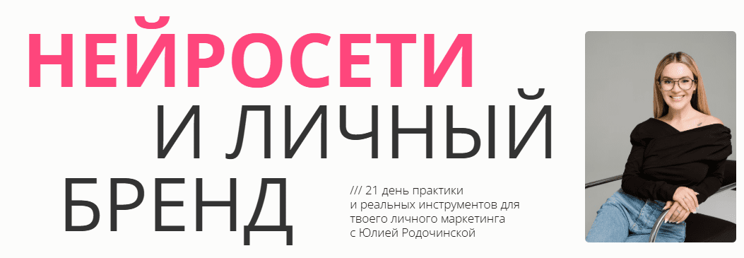 [Юлия Родочинская] Нейросети и личный бренд. Тариф Личный бренд, которому доверяют (2025)