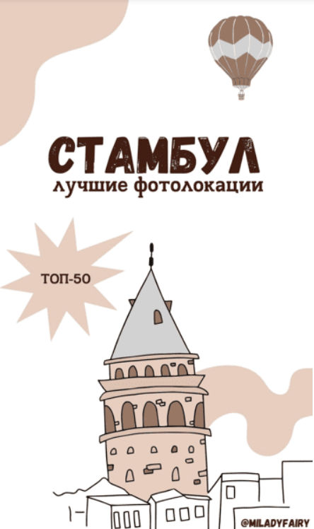 [miladyfairy] Стамбул лучшие фотолокации (2023)