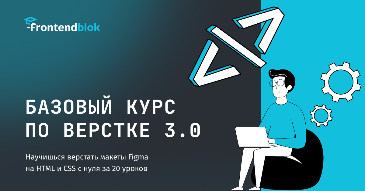 [frontendblok] Базовый курс по верстке 4.0. Макеты Figma на HTML и CSS (2023)